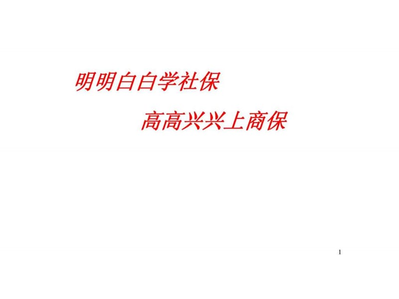 2019明明白白学社保 高高兴兴上商保.ppt_第1页