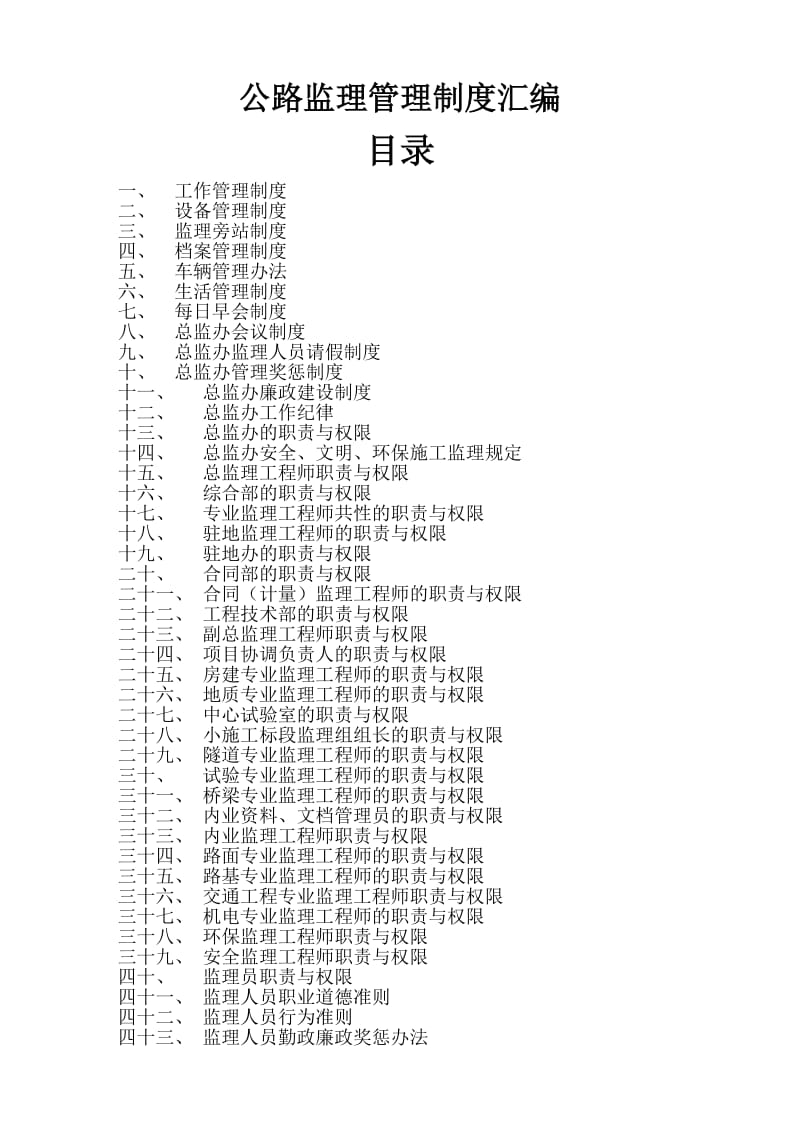 2019年高速公路监理管理制度汇编.doc_第1页