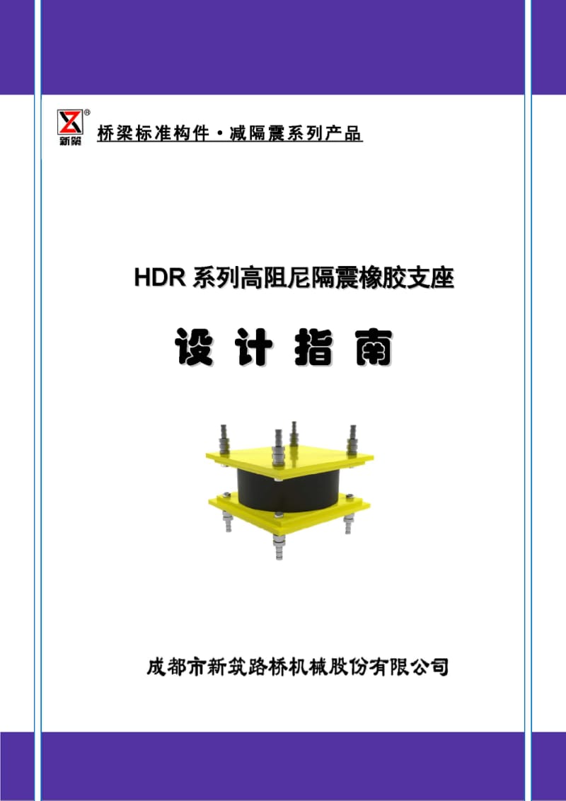 HDR高阻尼隔震橡胶支座设计选用指南-新筑股份2013.pdf_第1页