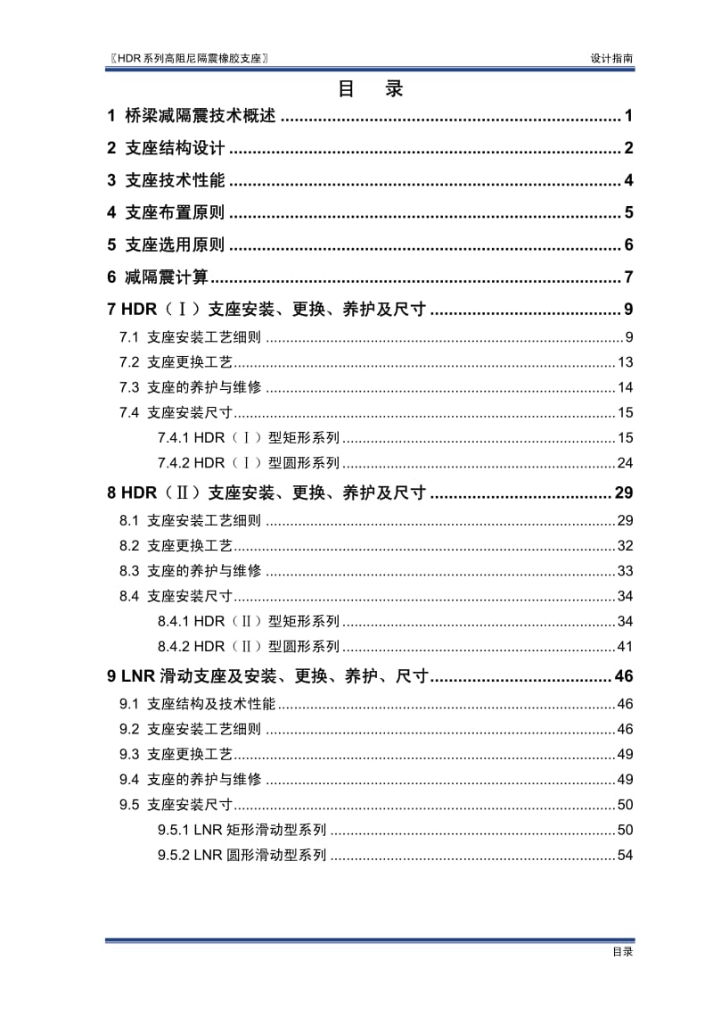 HDR高阻尼隔震橡胶支座设计选用指南-新筑股份2013.pdf_第2页