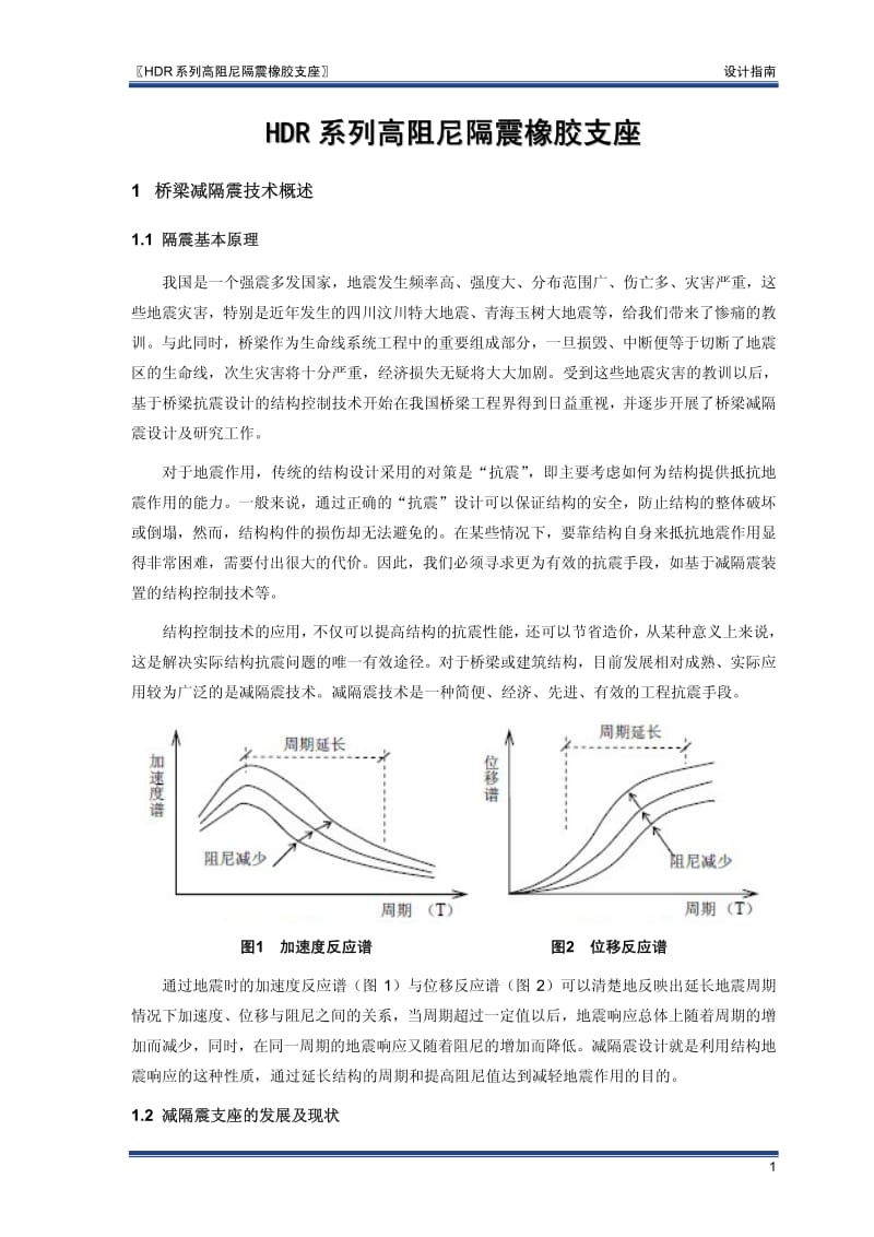 HDR高阻尼隔震橡胶支座设计选用指南-新筑股份2013.pdf_第3页