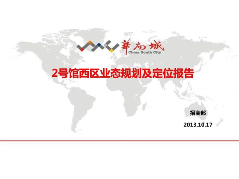 2019某商业综合体招商业态定位报告_图文.ppt.ppt_第1页