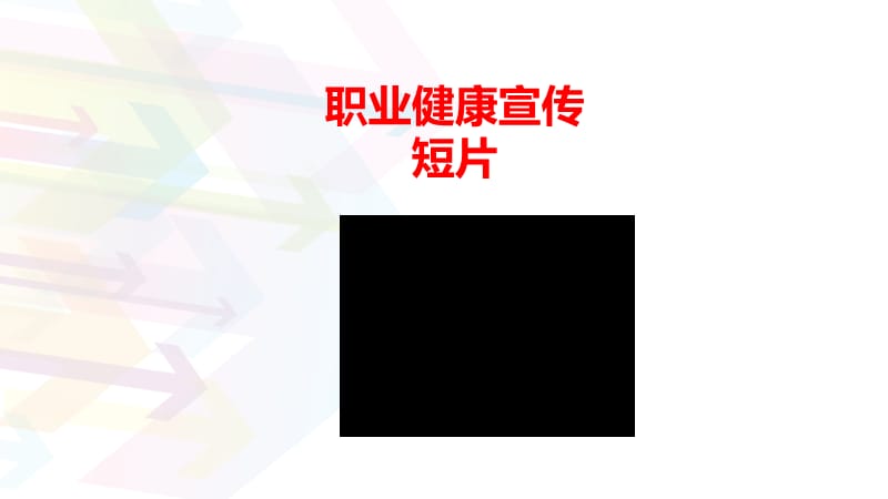 《职业健康培训》ppt课件.ppt_第3页