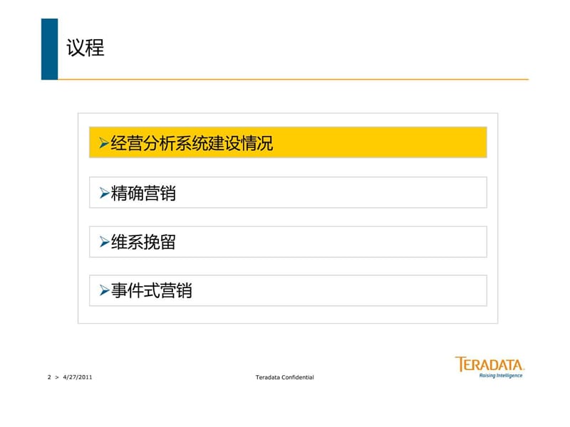 中国电信精细化营销经验分享.ppt_第2页