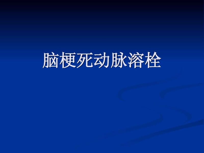 2019脑梗死动脉溶栓.ppt.ppt_第1页