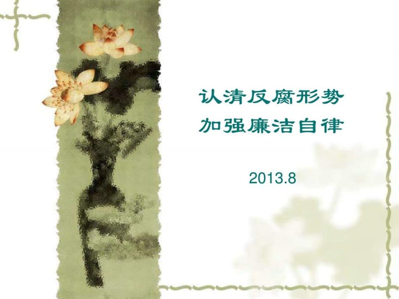 2019廉政党课课件_1470464514.ppt_第1页