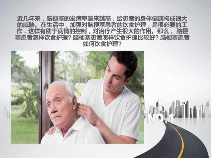 2019脑梗死患者的饮食指导.ppt_第2页