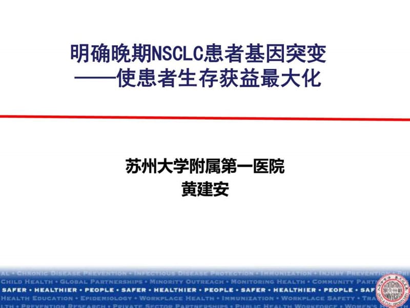 2019明确突变晚期nsclc患者如何最大化获益 (黄建安)_图文.ppt_第1页