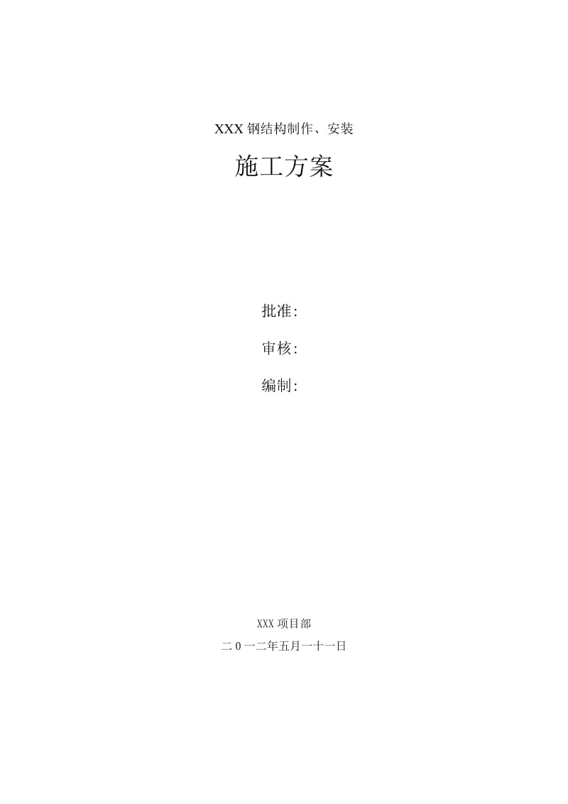 2019年钢结构制作安装施工方案(焊接H型钢).doc_第1页