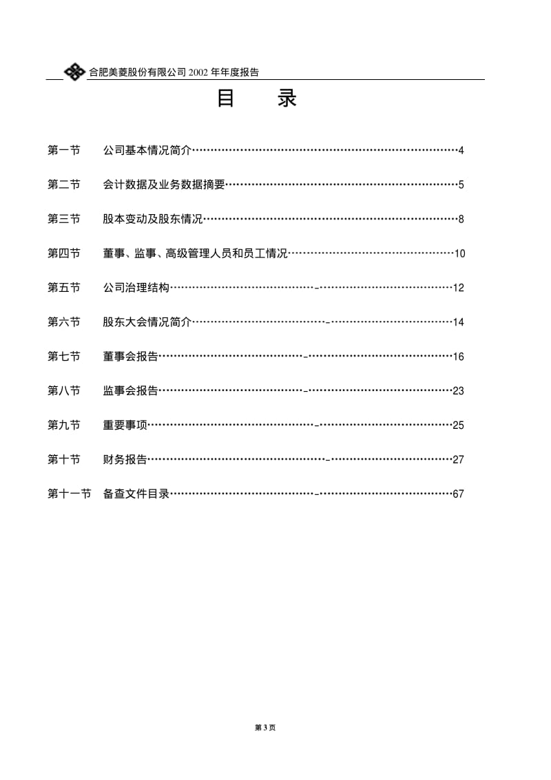 合肥美菱股份有限公司2002年年度报告.pdf_第3页