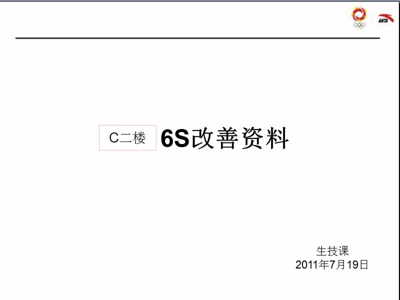 某服装公司6S改善案例.ppt_第1页