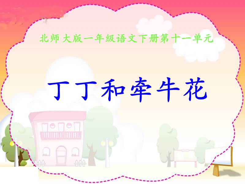 丁丁和牵牛花.ppt_第1页