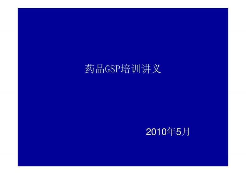 2019药品GSP培训讲义.ppt_第1页