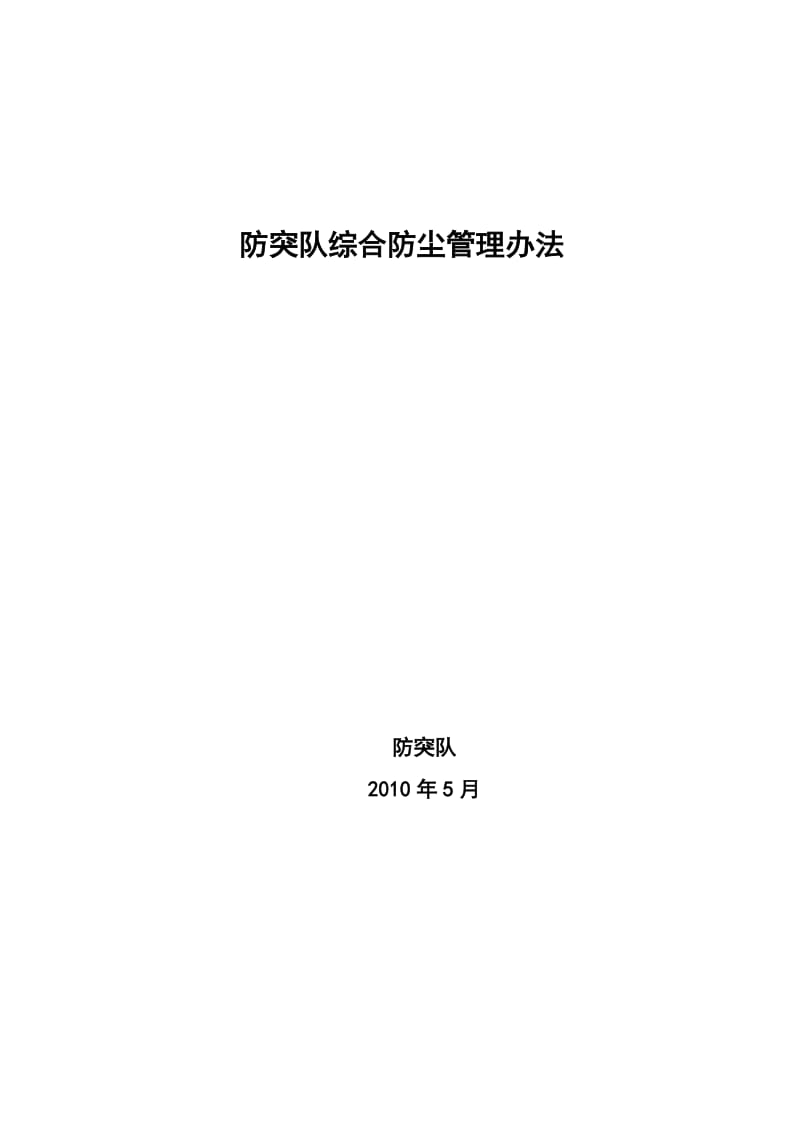 2019年防突队综合防尘管理制度.doc_第1页