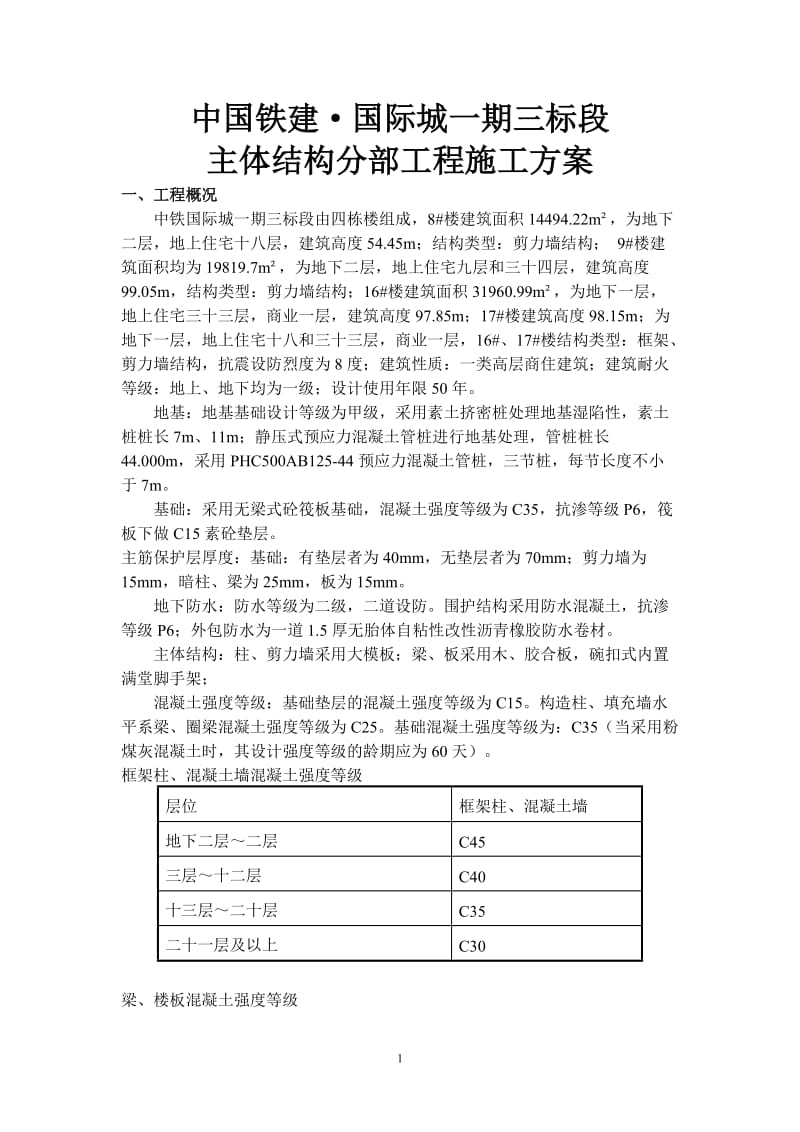 一期二标段主体结构分部工程方案.doc_第1页