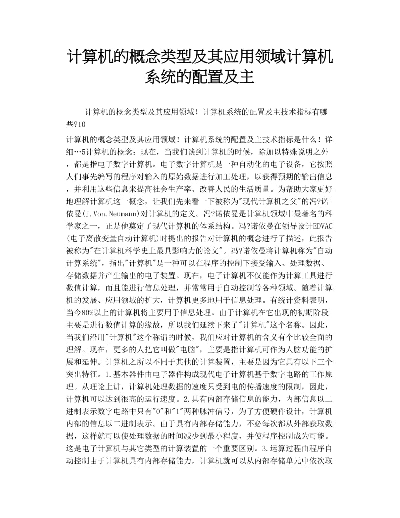 2019年计算机的概念类型及其应用领域计算机系统的配置及主.doc_第1页