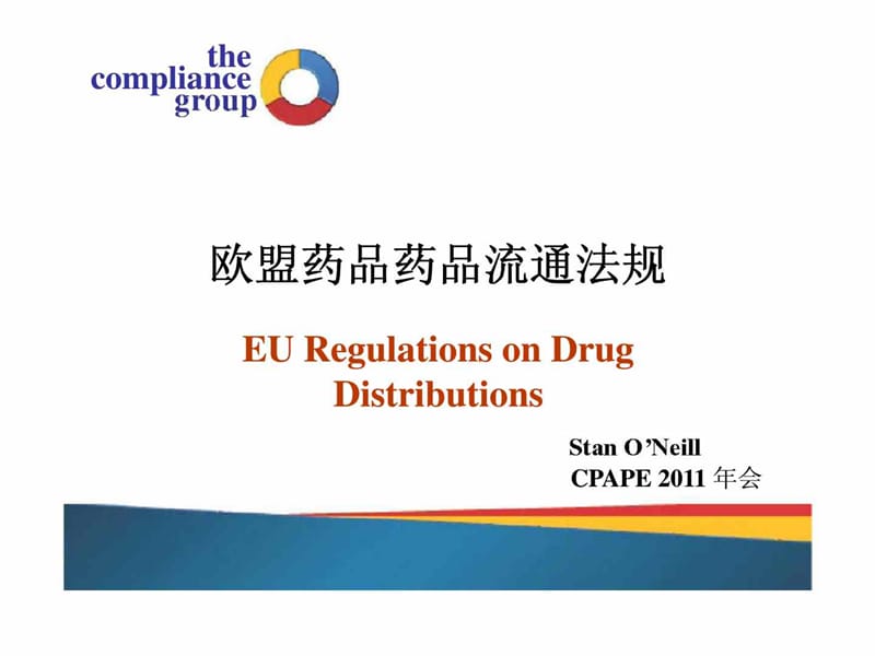 欧盟药品GDP及药品冷链技术.ppt_第1页