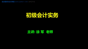 初级会计实务讲义——财务报表【应试精华会计网校】.pdf