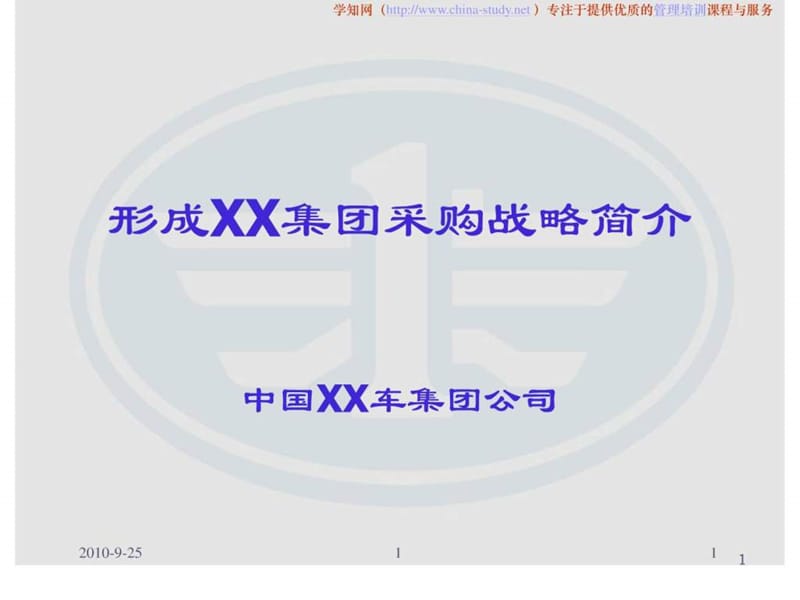 2019某集团采购战略简介.ppt_第1页