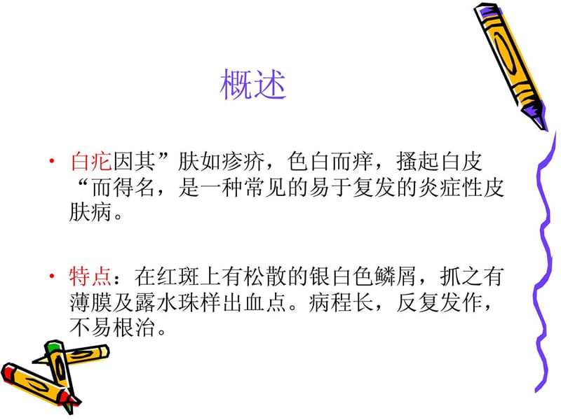 2019银屑病病人的护理_图文.ppt.ppt_第2页