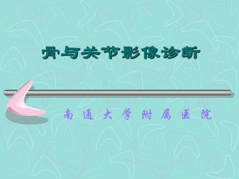 《骨与关节》ppt课件.ppt_第1页