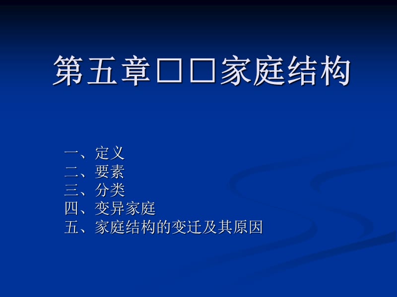 2019家庭社会学PPT课件第五讲 家庭结构.ppt_第1页