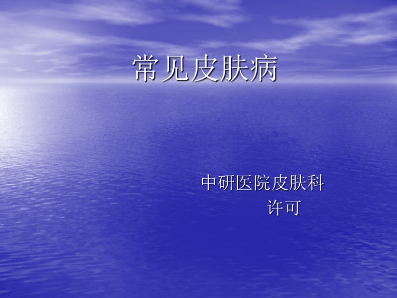 《皮肤病》ppt课件.ppt_第1页