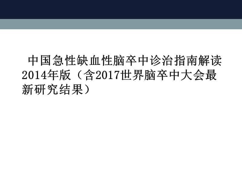 2019讲课1急性缺血性脑卒中诊治指南解读及世界脑卒中大会最新研究 ppt课件.ppt_第1页