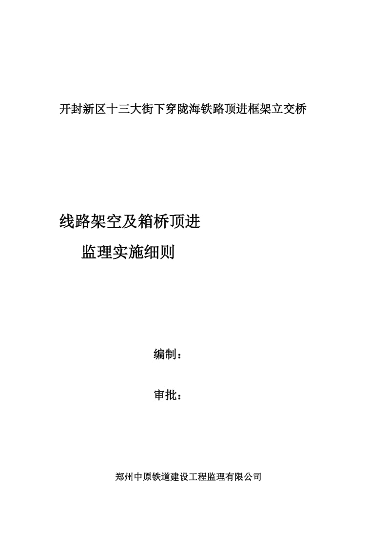 vg开封新区十三大街下穿陇海铁路顶进框架立交桥线路架空及箱桥顶进监理实施细则.doc_第1页