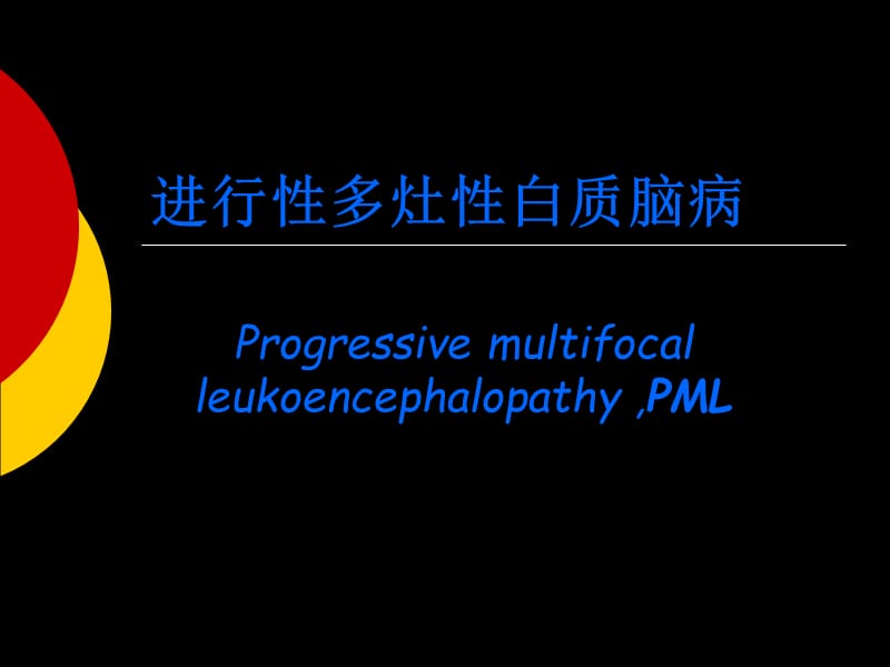 2019进行性多灶性白质脑病Progressive multifocal leukoencephalopathy ,PML.ppt_第1页