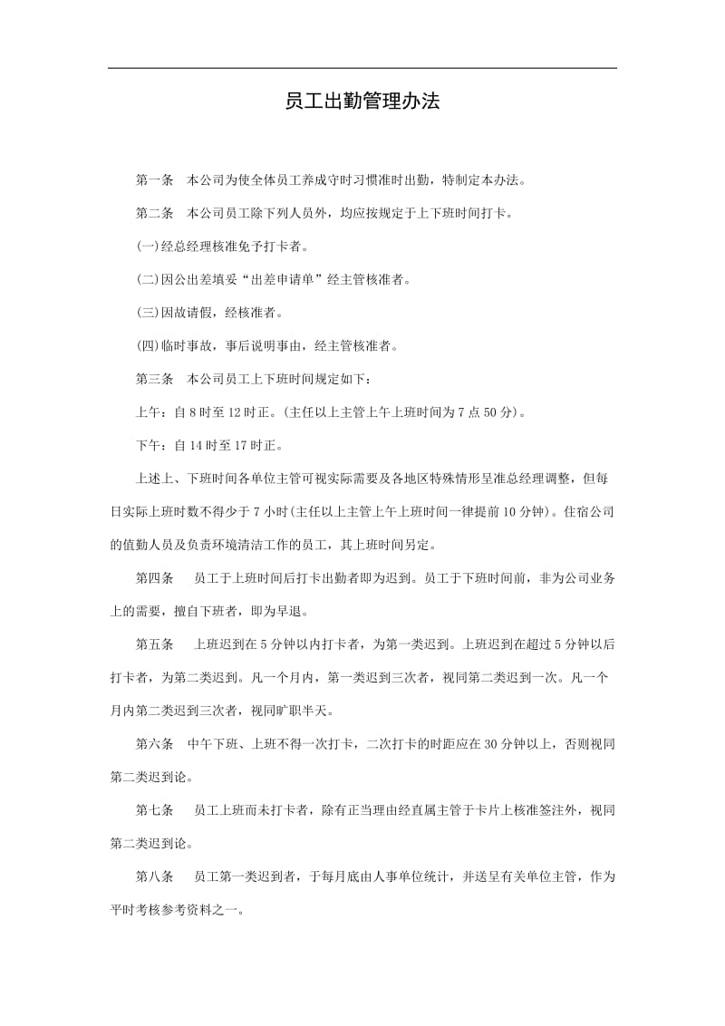 2019员工出勤管理办法精选.doc_第1页