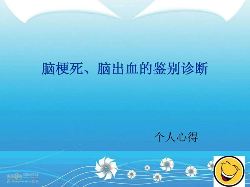 2019脑梗死与脑出血的鉴别诊断_图文.ppt.ppt_第1页