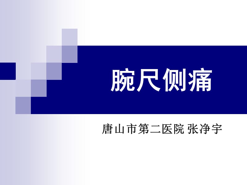 《腕尺侧痛》ppt课件.ppt_第1页