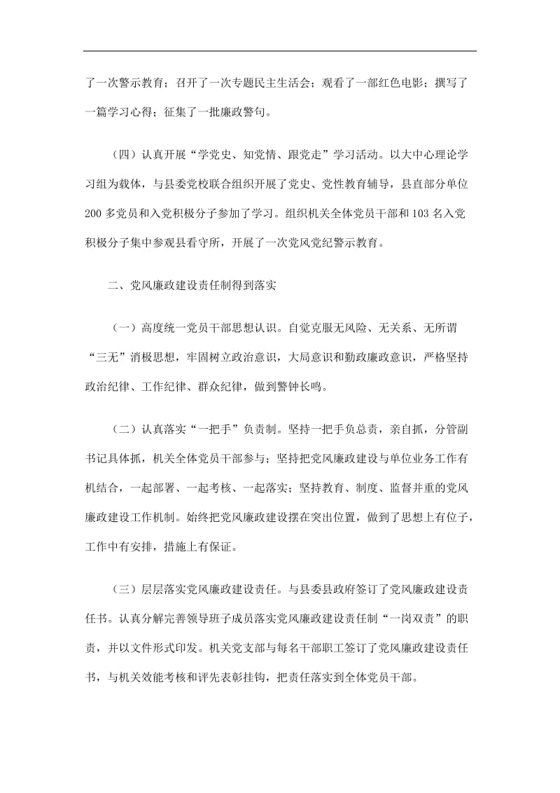 2019县直机关工委落实党风廉政建设责任制工作总结精选.doc_第2页