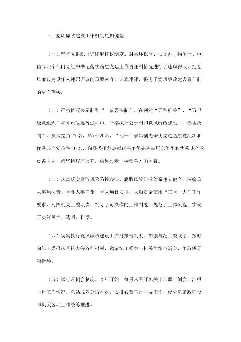 2019县直机关工委落实党风廉政建设责任制工作总结精选.doc_第3页