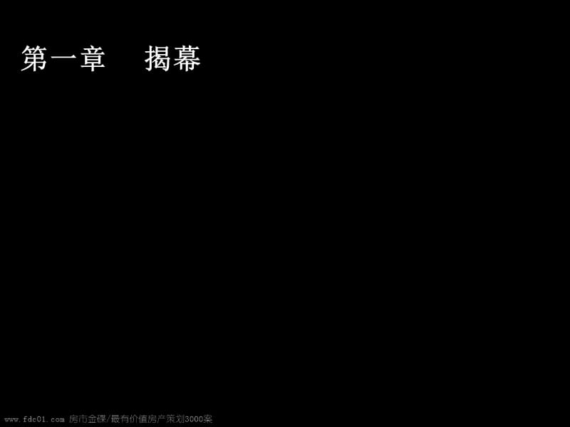 2019年天津金地团泊项目营销投标报告（优秀）143p.ppt_第3页