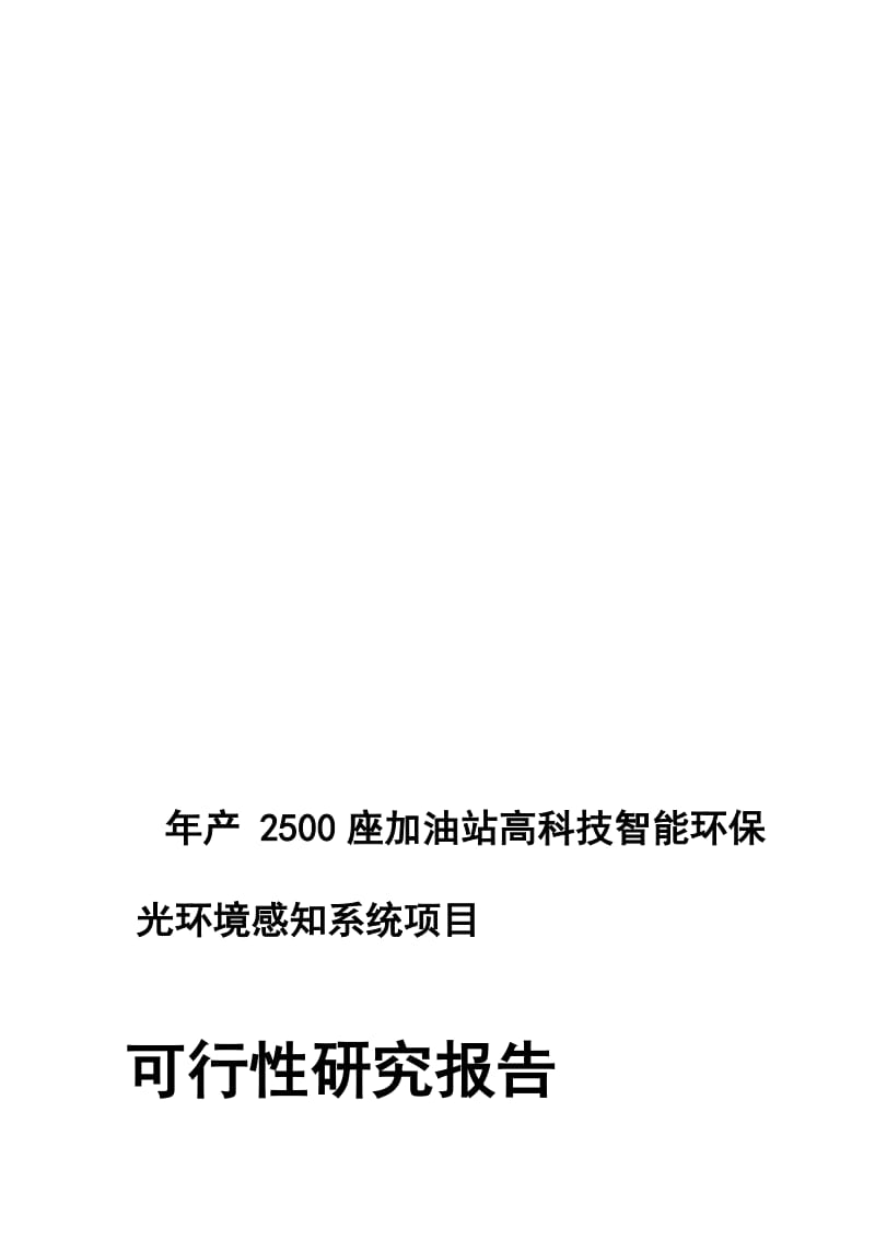 年产2500座加油站高科技智能环保光环境感知系统项目可行性研究报告.doc_第1页