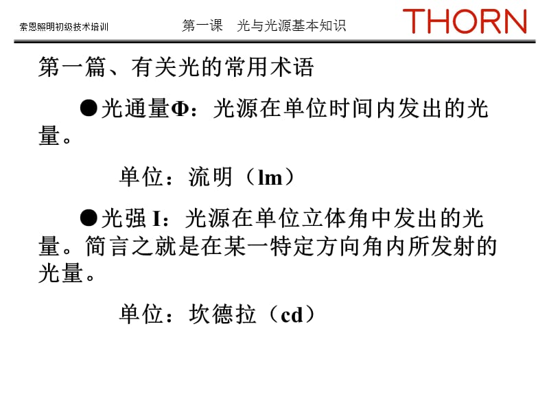 绿色照明初级技术培训1.ppt_第2页