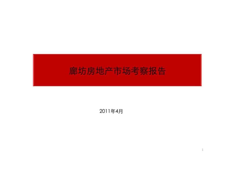 2019廊坊房地产市场考察报告.ppt_第1页