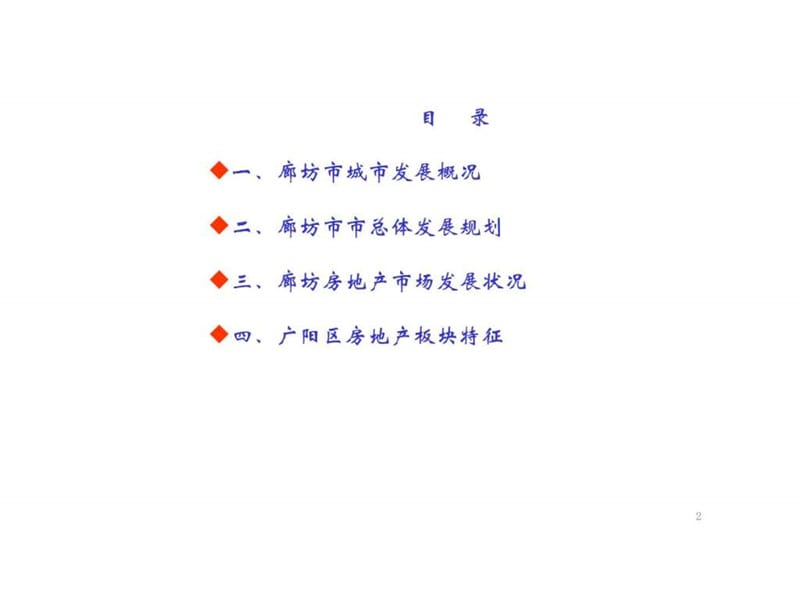 2019廊坊房地产市场考察报告.ppt_第2页