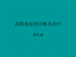 《高脂血症》ppt课件.ppt