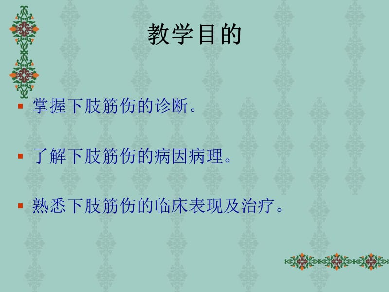 中医筋伤学—下肢筋伤ppt课件.ppt_第2页