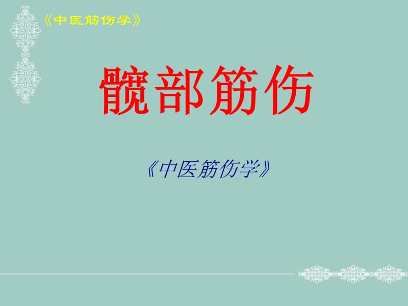 中医筋伤学—下肢筋伤ppt课件.ppt_第3页