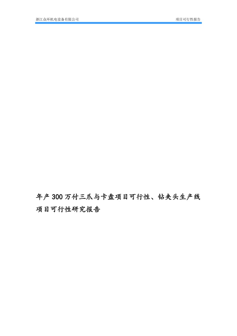 年产300万付三爪与卡盘项目可行性、钻夹头生产线项目可行性研究报告.doc_第2页