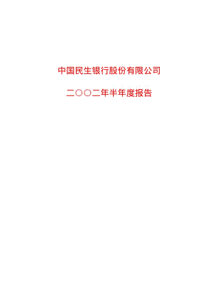 中国民生银行股份有限公司.pdf