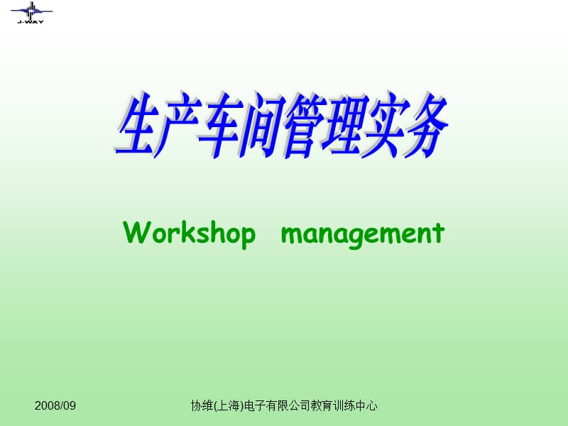 生产车间管理实务.ppt_第1页