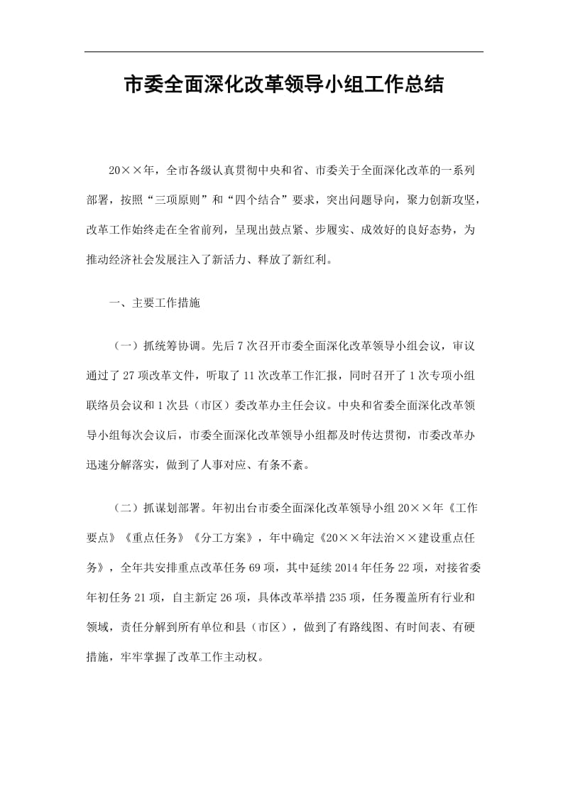 2019市委全面深化改革领导小组工作总结精选.doc_第1页