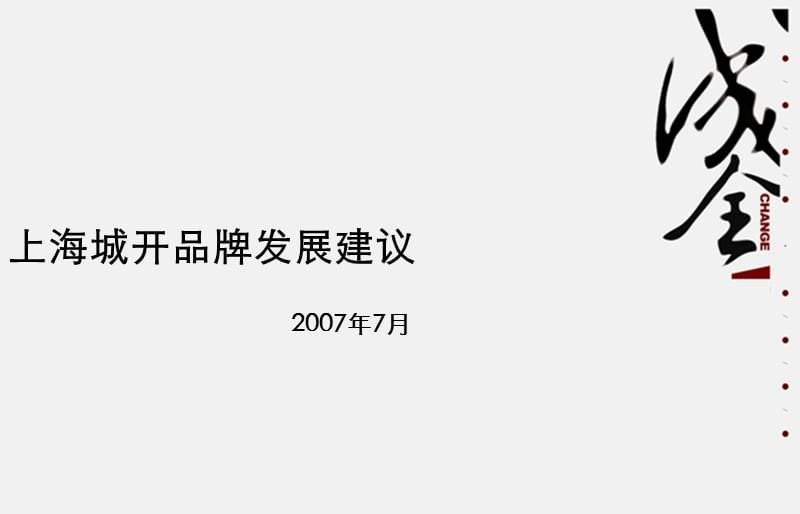 【商业地产-PPT】成全机构-上海城开品牌发展建议-89PPT-2007年.ppt_第1页