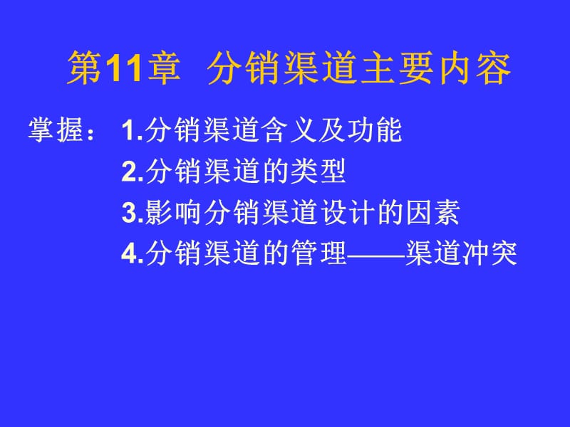 2019市场营销第11章 渠道策略.ppt_第2页