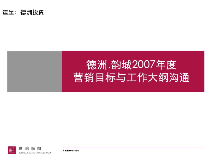 【商业地产-PPT】惠州德洲韵城营销工作计划方案.ppt_第1页